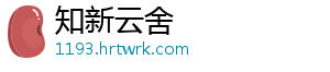 知新云舍_分享热门信息